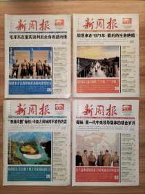 新周报 2016年1~50期全、2017年1~50期全 共100期合售【8开期刊 超多社会人文历史掌故】