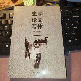 史学论文写作（作者签赠本）