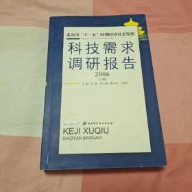 北京“十一五”时期经济社会发展科技需求调研报告:2006