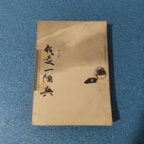 我是一个兵【签名本】