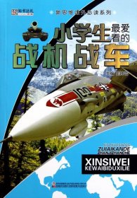 32开新思维课外必读系列-小学生最爱看的战机战车