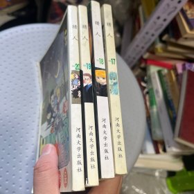 猎人 No.17 18 19 20
