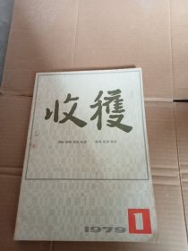 收获 1979年复刊号 有增页见图