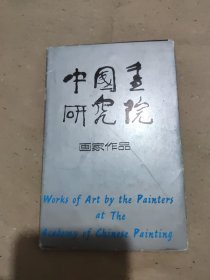 中国画研究院画家作品 明信片 16枚