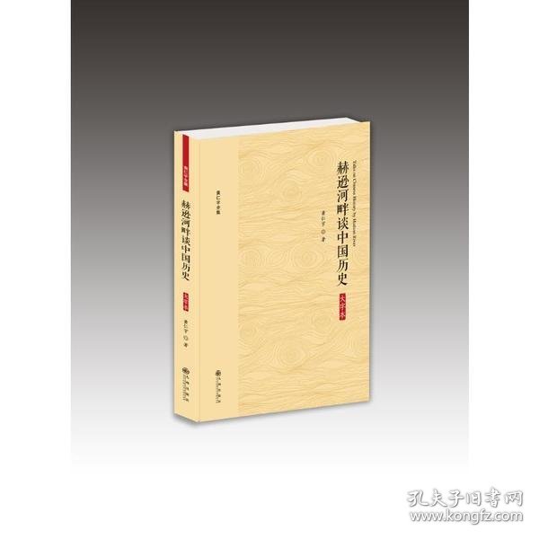 黄仁宇全集：赫逊河畔谈中国历史（大字本）