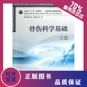 骨傷科學基礎(chǔ)(供中醫(yī)學專業(yè)骨傷方向用全國高等中醫(yī)藥院校教材) 9787117158459