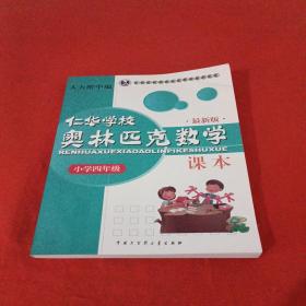 仁华学校（原华罗庚学校）奥林匹克数学课本.小学四年级:最新版