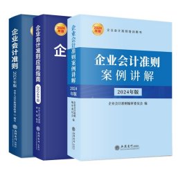 2024企业会计准则+企业会计准则应用指南+企业会计准则案例讲解共3册