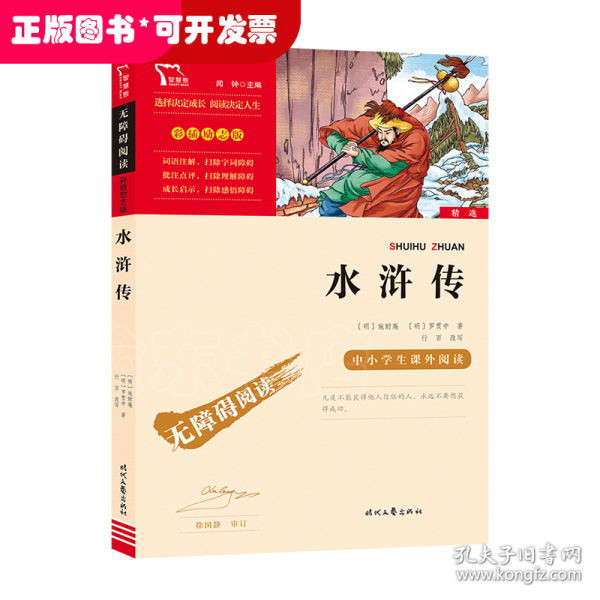 水浒传（中小学课外阅读无障碍阅读）九年级上册阅读新老版本随机发货智慧熊图书