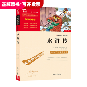 水浒传（中小学课外阅读无障碍阅读）九年级上册阅读新老版本随机发货智慧熊图书