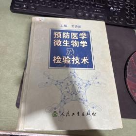 预防医学微生物及检验技术