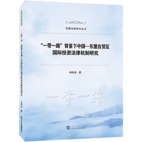 "一带一路"背景下中国-东盟自贸区国际投资法律机制研究