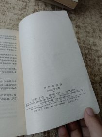 文艺学概论 一版一印 磨角 个人签名