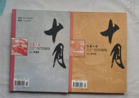 十月 长篇小说 2004-创刊号+2004-寒露卷（两本合售）