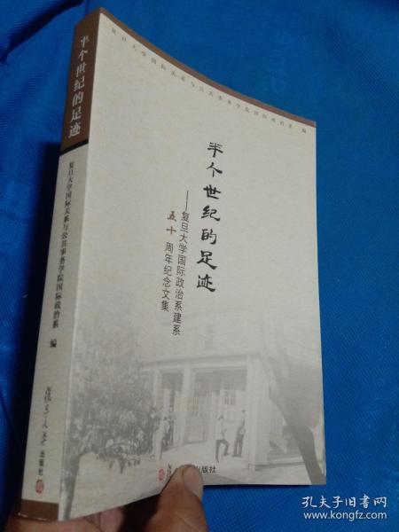 半个世纪的足迹 : 复旦大学国际政治系建系五十周年纪念文集