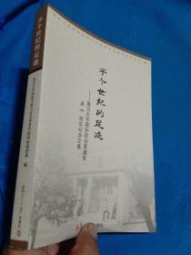 半个世纪的足迹 : 复旦大学国际政治系建系五十周年纪念文集