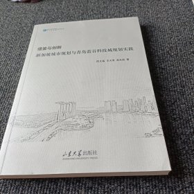 借鉴与创新/青岛市城市规划设计研究院系列丛书