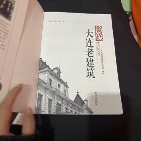 品读大连.第2季：静像大连老建筑