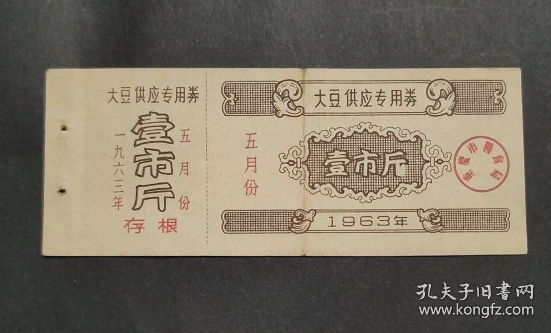 1963年重庆市粮食局大豆供应专用券五月份壹市斤，63年重庆市大豆粮票