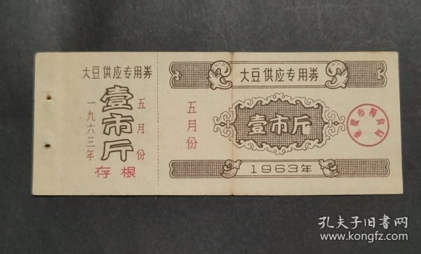 1963年重庆市粮食局大豆供应专用券五月份壹市斤，63年重庆市大豆粮票