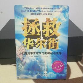 拯救华尔街：长期资本管理公司的崛起与陨落