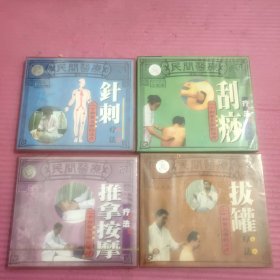 民间医疗： 针刺疗法 二十种常见病的治疗 、民间医疗拔罐疗法二十种常见病的治疗、推拿按摩疗法、刮痧疗法（CD)未拆封 （4盒合售）【427号】