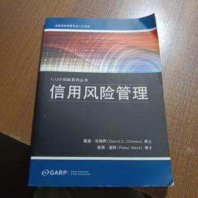 GARP风险系列丛书：信用风险管理