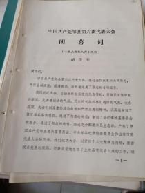 邹县历史文件资料《杜锡铭 中国共产党邹县第六次代表大会开幕词 1984年8月10日（4页）》16开本，放25册（邹县史料专辑）内