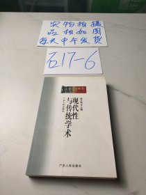 现代性与传统学术