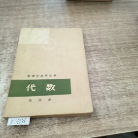 数理化自学丛书代数第四册