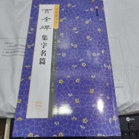 08：曹全碑集字名篇（中华好诗文）诗文精粹.例字甄选.心手合一.创作品鉴