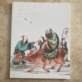 嘉德四季-墨云溪室藏画意瓷 2024年3月23日拍卖