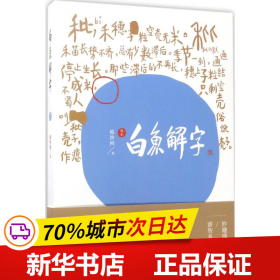 白鱼解字（稿本）（平装版）