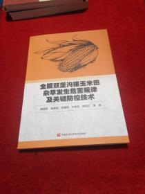 全膜双垄沟播玉米田杂草发生危害规律及关键防控技术 全新正版