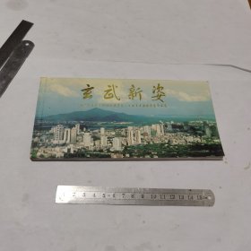 明信片，玄武新姿