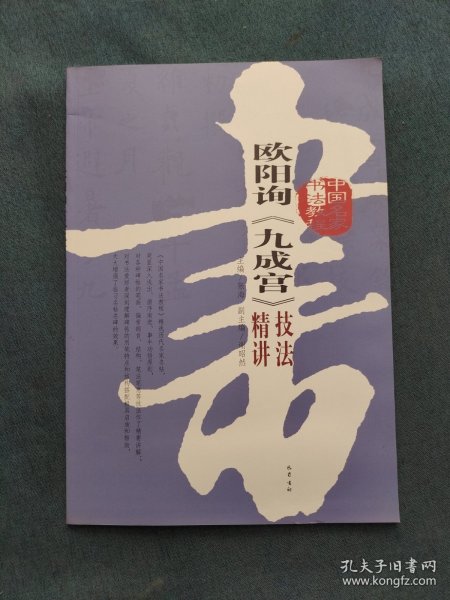 欧阳询《九成宫》技法精讲