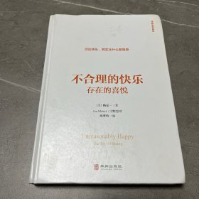 不合理的快乐:存在的喜悦