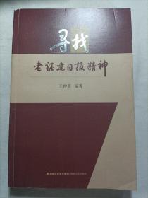 尋找老福建日報精神