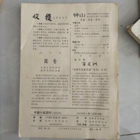 中篇小说选刊 1984/4