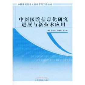 【正版新书】中医医院信息化研究进展与新技术应用