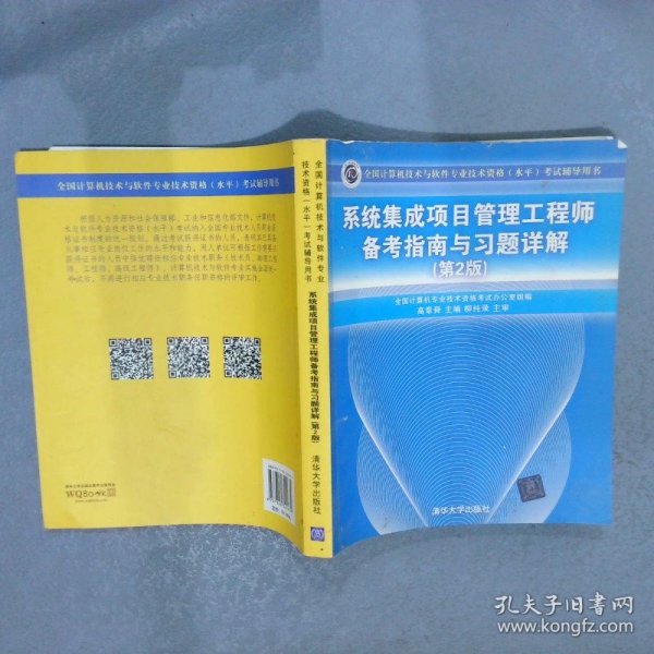 系统集成项目管理工程师备考指南与习题详解第2版