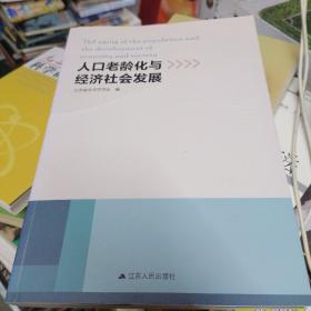 人口老龄化与经济社会发展