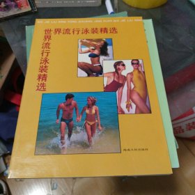 世界流行泳装精选 （全彩铜版摄影画册，近200幅外国泳装美女艺术照片）