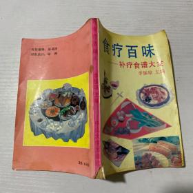 食疗百味:补疗食谱大全