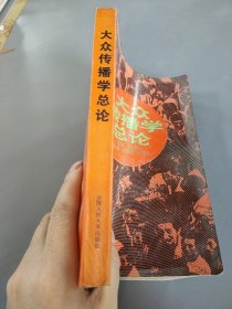 大众传播学总论