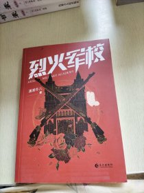 烈火军校（白鹿、许凯领衔主演同名热血青春励志大戏热播中，随书附赠5张精美海报）