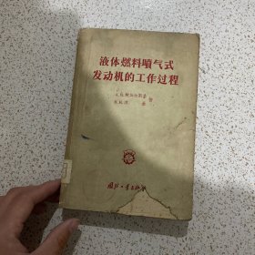 液体燃料喷气式发动机的工作过程