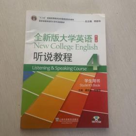 全新版大学英语(第二版)听说教程. 4. 学生用书. 4. Student's book