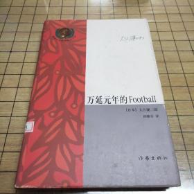 万延元年的Football