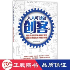 人人可以做创客 管理实务 刘玉山